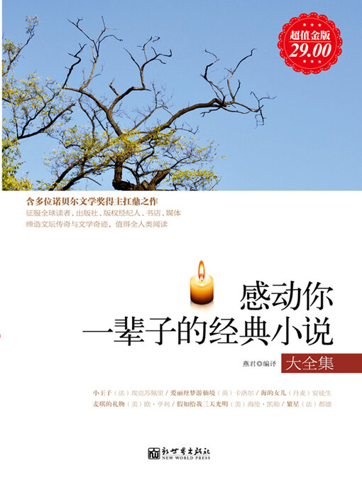 Title details for 感动你一辈子的经典小说大全集 by 燕君 - Available